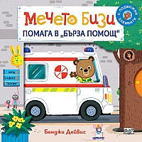 Хермес Детска книжка Мечето Бизи помага в Бърза помощ