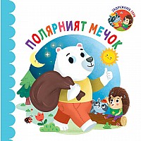 Хермес Детска книжка Задружната гора - Полярният мечок