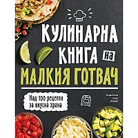 Хермес Кулинарна книга на малкия готвач