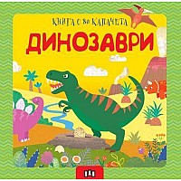 Хермес Динозаври. Книга с 80 капачета